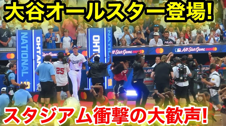 ついに大谷がオールスター登場！スタジアムヤバ過ぎる大歓声　現地映像
