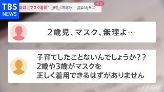 “２歳以上マスク着用”推奨に波紋 「無理」の声相次ぎ議論の結果は【news23】