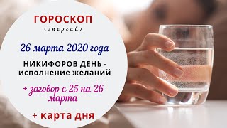 Никифоров день - День исполнения желаний | Гороскоп | 26 марта 2020