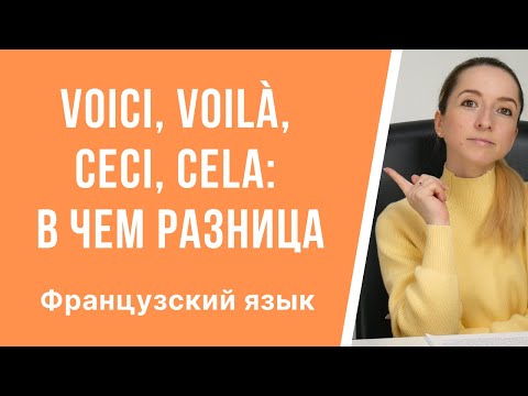 Уроки французского языка. В чём разница между: «voici», «voilà» и «ceci», «cela» во французском.