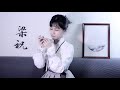 【harmonica】《梁祝/The Butterfly Lovers》｜园园sonoko｜梁山伯与祝英台｜Lyra