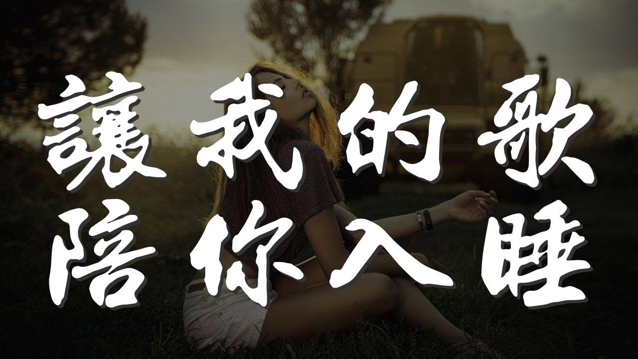 讓我的歌陪你入睡 - 夏天Alex『讓我的歌陪你入睡 陪你流淚』【動態歌詞Lyrics】