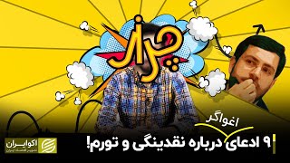 توجیه غلط دولتی‌ها: ۹ ادعای اغواگر درباره نقدینگی و تورم