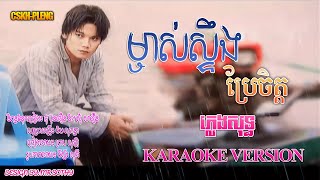 ម្ចាស់ស្ទឹងប្រែចិត្ត | ព្រាប សុវត្ថិ | ភ្លេងសុទ្ធ |#@CSKH1M