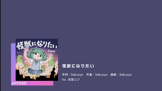 【Project Sekai JP】怪獣になりたい (Kaijuu ni Naritai) [Append 38] Chart Showcase