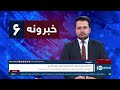 Ariana News 6pm News: 29 October 2023 | آریانا نیوز: خبرهای پشتو ۰۷عقرب ۱۴۰۲