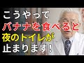 70代が知らない“夜バナナ習慣”の秘密…ぐっすり眠れて夜間トイレも楽に？ | 医師が明かす