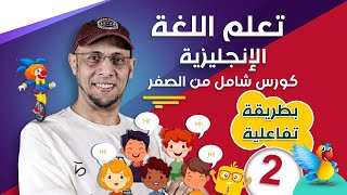 كورس شامل لتعلم اللغة الانجليزية من الصفر للمبتدئين كورس كامل من البداية الى الاحتراف  الحلقة 2