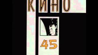 Кино - Время есть, а денег нет / Kino - Vremja est, a deneg net/ Кино - Время есть, а денег нет / Kino - Vremja est, a deneg net/