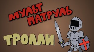 ТРОЛЛИ - Мульт-патруль #2 ТРОЛЛИ - Мульт-патруль #2
