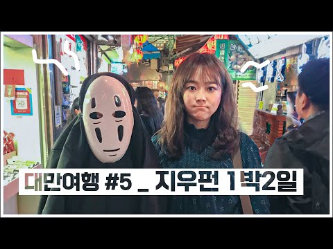 [<strong>대만여행</strong> 5편] 구독자 칭구들과 지우펀 1박2일 자유여행! [<strong>대만여행</strong> 5편]