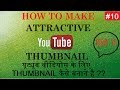 HOW TO MAKE THUMBNAIL FOR YOUTUBE VIDEOS/YOUTUBE VIDEOS KE LIYE THUMBNAIL KAISE BANATE HAI ?