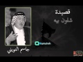 جاسم النويني شلون بيه
