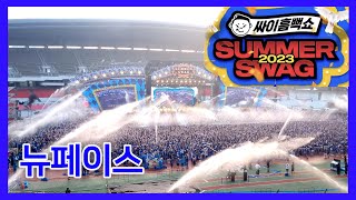 싸이흠뻑쑈 SUMMERSWAG 2023 뉴페이스