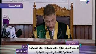 علي مسئوليتي - مبارك يمتنع عن اجابة سؤال المحكمه ويعلق:«لابد من موافقة الرئيس وقيادة القوات المسلحة»