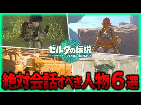 【ティアキン】絶対会話すべき!! 会話でお得な人物６選まとめ！【ティアーズオブザキングダム】