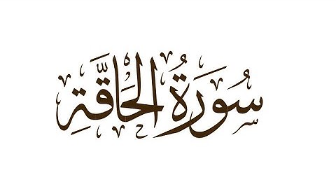 سورة الحاقة | Surah Al Haaqqa