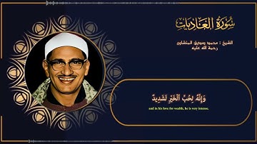 100_ (سورة العاديات) القارئ الشيخ : محمد صديق المنشاوى