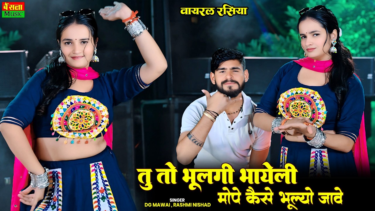 दो दो फ़ोन दिलाए पर तेरो नंबर बंद बतावे | Tu To Bhulgi Bhayeli Mope Kaise Bhulo Jave | Dg Mawai Song