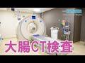 大腸CT検査ってどんな検査？【放射線技師監修】