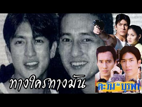 ทางใครทางมัน - เพลงประกอบละครตะวันตัดบูรพาปี2544