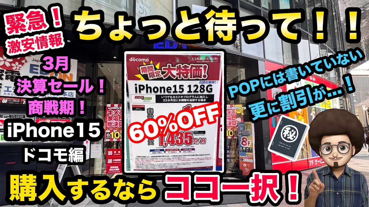 緊急！iPhone 激安情報！】大人気のiphone15が更に割引が..一括