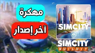 تحميل لعبة SimCity مهكرة آخر اصدار 🥰 مع حل المشكلة screenshot 5