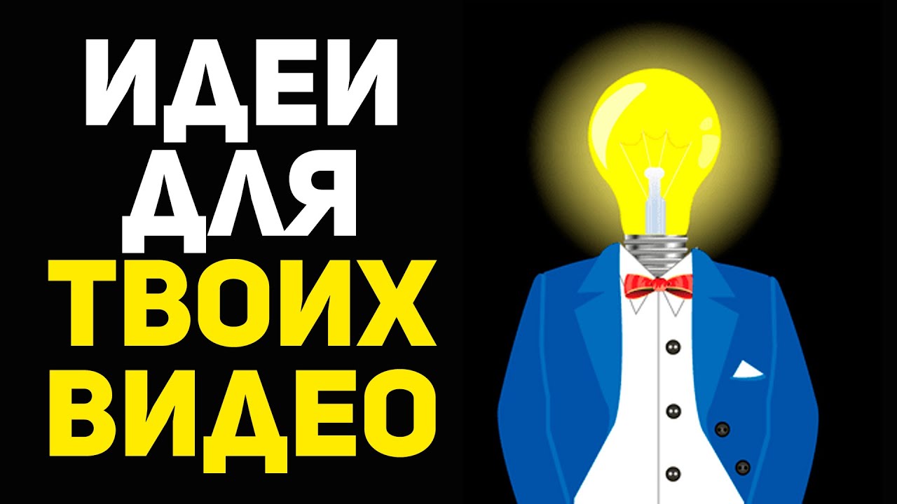 Проверенный способ, где брать идеи для видео на ютуб. Про что снимать ...