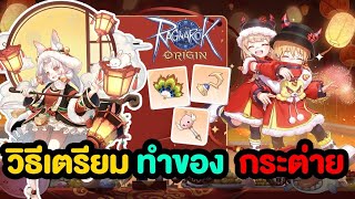 ทำของ กระต่ายอย่างไรมาดู !! | Ragnarok Origin