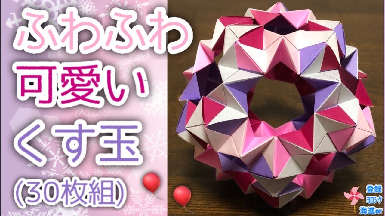 折り紙 くす玉 ふわふわのカワイイくす玉30枚組を分かりやすく解説します How To Make Fluffy Cute Kusudama 海進 Origami Room 折り紙モンスター