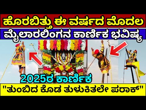 2025ರ ಮ ಲ ರಲ ಗನ ಕ ರ ಣ ಕ ಭವ ಷ ಯ Mylaralinga Karnika Huvina Hadagali Karnika Karnika2025