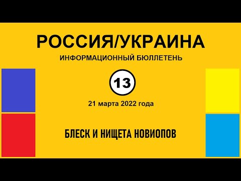 н013. Россия-Украина. Блеск и нищета новиопов