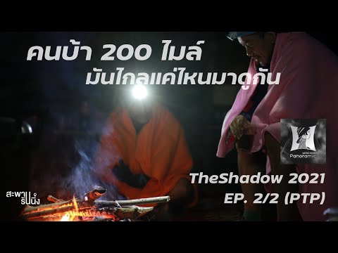 คนบ้า 200 ไมล์ The Shadow 2021 (Ultra Trail Panoramic) EP.2/2