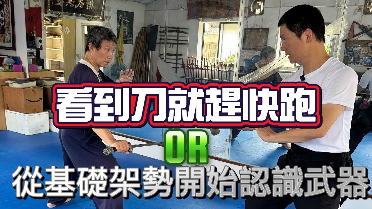 看到刀就跑？壞人沒腳不會追嗎？醒醒吧！從基本架式開始理解兵器的世界