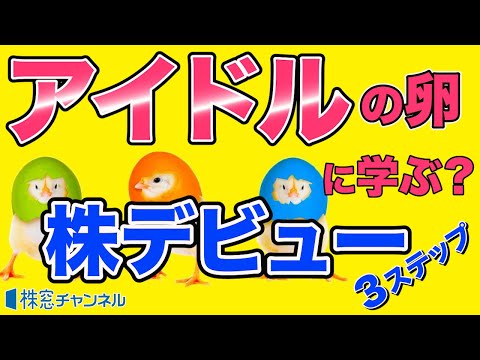 【株式投資】アイドルの卵に学ぶ、株デビューの３ステップ