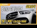 벤츠 GLE 300d 솔직담백 10분순삭 시승기! 준대형 SUV의 연비가 17.9KM!? GLE는 21년식부터 구매하세요! / 차,또바기 10분 시승기