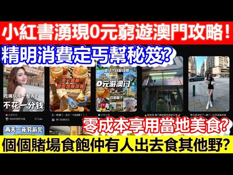 🔴小紅書湧現0元窮遊澳門攻略！精明消費定丐幫秘笈？零成本享用當地美食？個個賭場食飽仲有人出去食其他野？｜CC字幕｜Podcast｜日更頻道