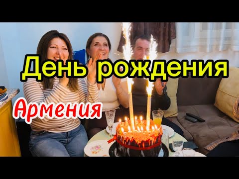Как отметили день рождения🇦🇲🥳| Жизнь в Армении