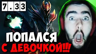 STRAY ПОПАЛСЯ С ДЕВУШКОЙ ПАТЧ 7.33 ! СТРЕЙ DRAGON KNIGHT 4500 carry mid dota 2 ! Лучшее со Стреем