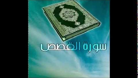 سورة القصص للقارئ / عبدالودود مقبول حنيف