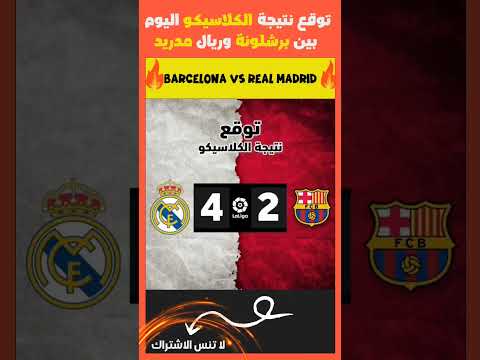 توقع نتيجة الكلاسيكو اليوم بين برشلونة وريال مدريد