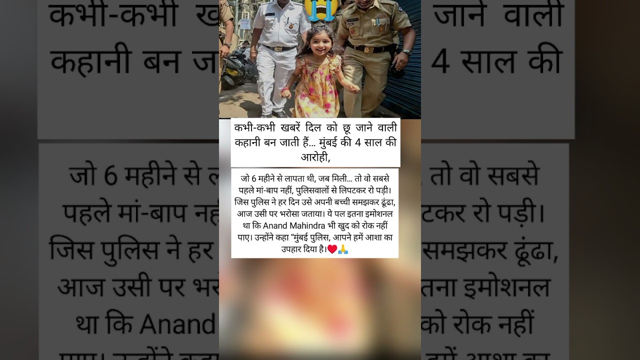 6 महीने बाद मिली मासूम, मां-बाप से पहले पुलिस से लिपटकर रो पड़ी | Emotional🔥😭