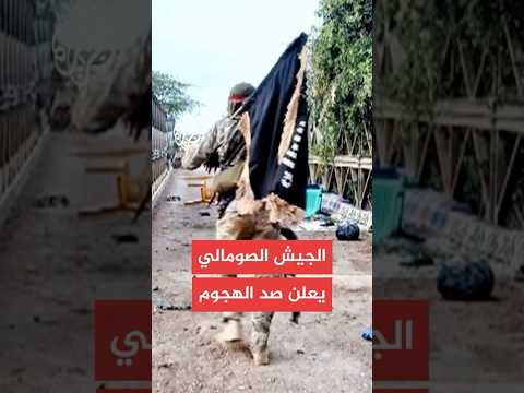 حركة الشباب تشن هجوما على قواعد للجيش الصومالي