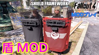 【Fallout4 mod】盾MODで弾丸防いでみた。SHIELD FRAMEWORK【Fallout4】
