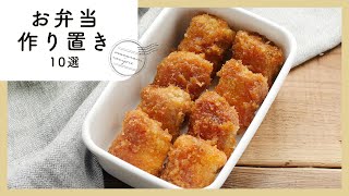 【300万回再生人気レシピ】お弁当作り置きレシピ 10選｜macaroni（マカロニ）