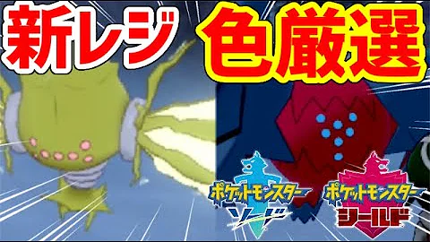 ポケモン剣盾レジドラゴ色違い