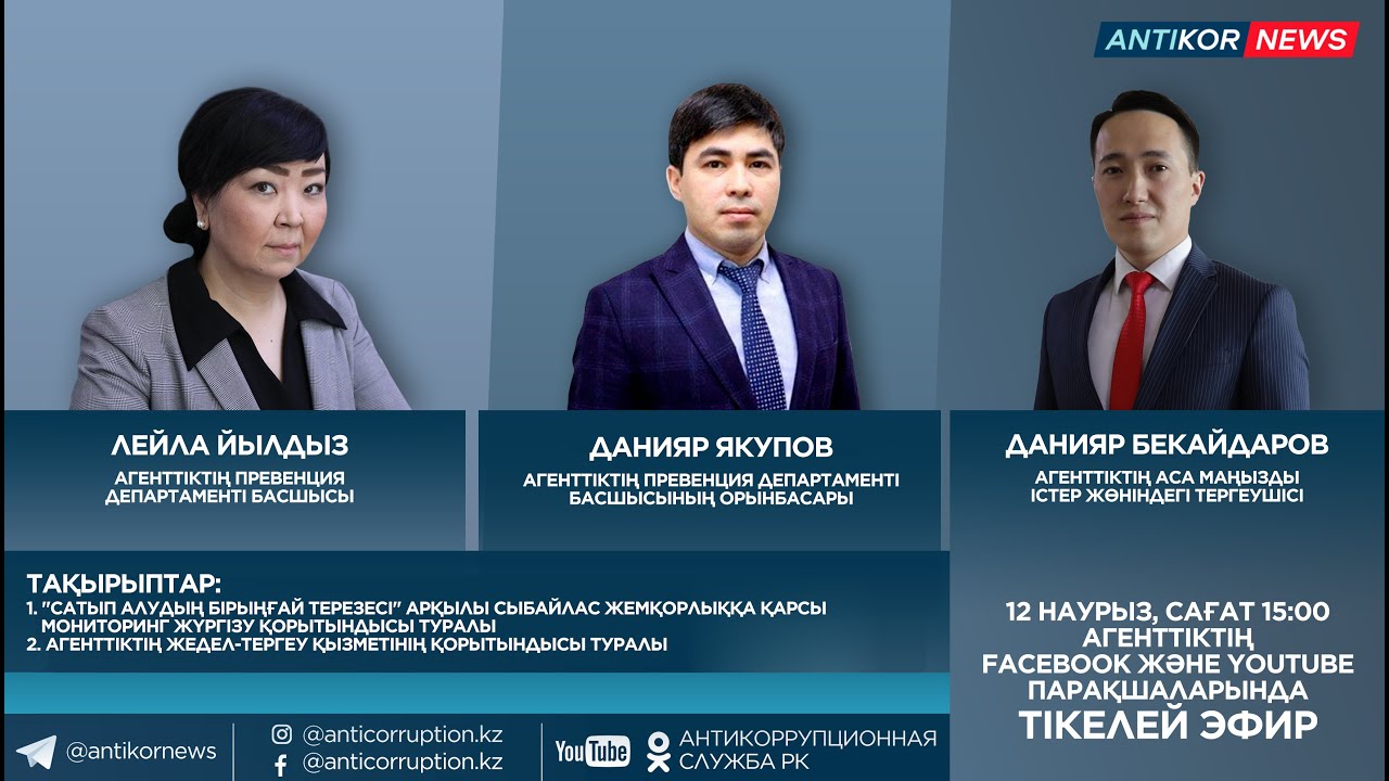 антикоррупционная служба республика казахстан