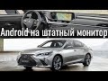 Яндекс навигатор в Lexus ES 2019. Дооснащение штатного монитора.