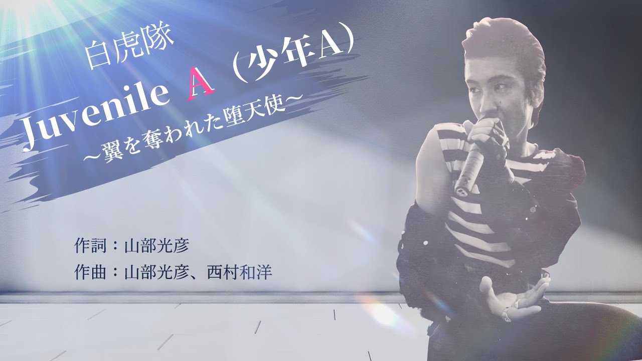 Juvenile A（少年A）」 - YouTube