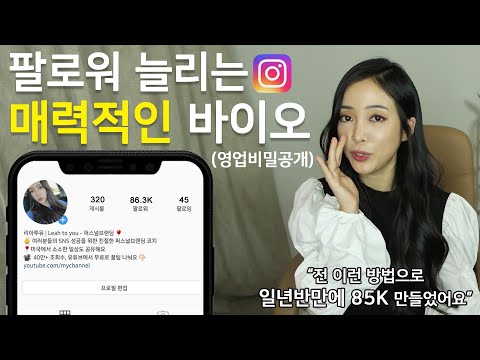 인스타 팔로워 똑똑하게 늘리기, 바이오만 잘써도 노출 500배 늘릴수있다! 제발 이모티콘 하나만 달아두지마요